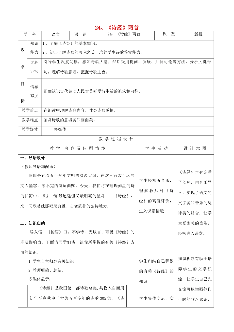 九年级语文下册 6.24《诗经两首》教案 新人教版_第1页