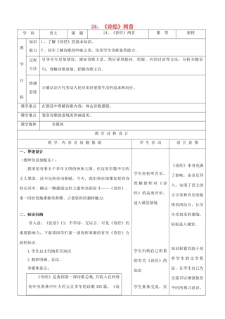 九年级语文下册 6.24《诗经两首》教案 新人教版
