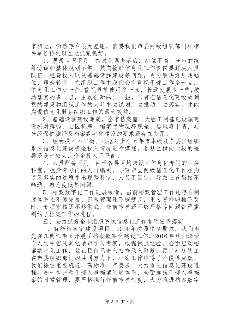 全市组织系统信息化工作现场推进会讲话发言_第2页
