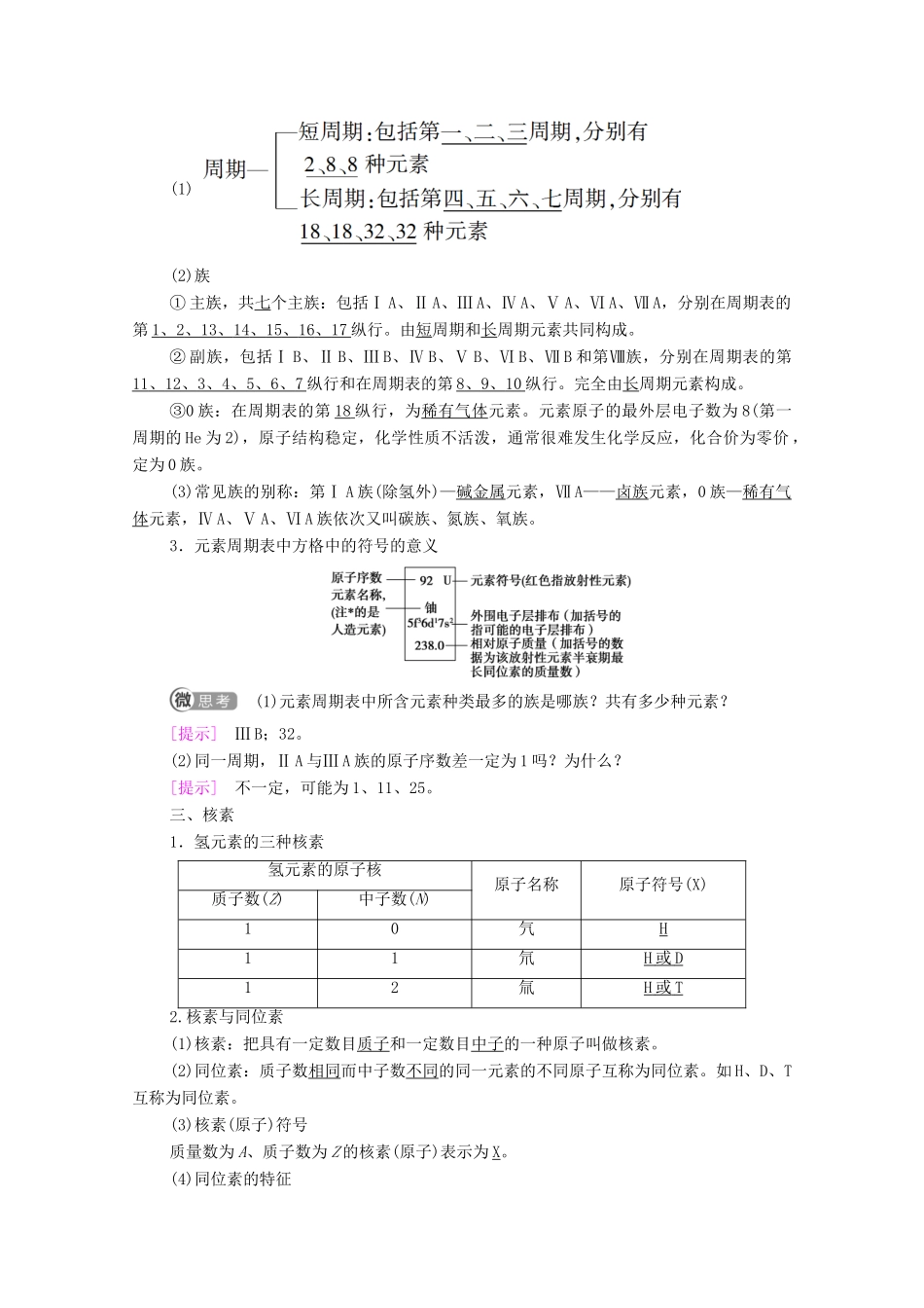 高中化学 第4章 物质结构 元素周期律 第1节 课时2 元素周期表 核素学案 新人教版必修第一册-新人教版高中第一册化学学案_第2页