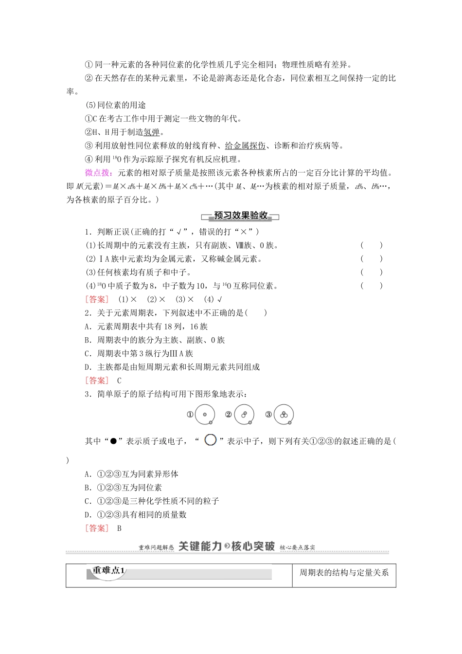 高中化学 第4章 物质结构 元素周期律 第1节 课时2 元素周期表 核素学案 新人教版必修第一册-新人教版高中第一册化学学案_第3页