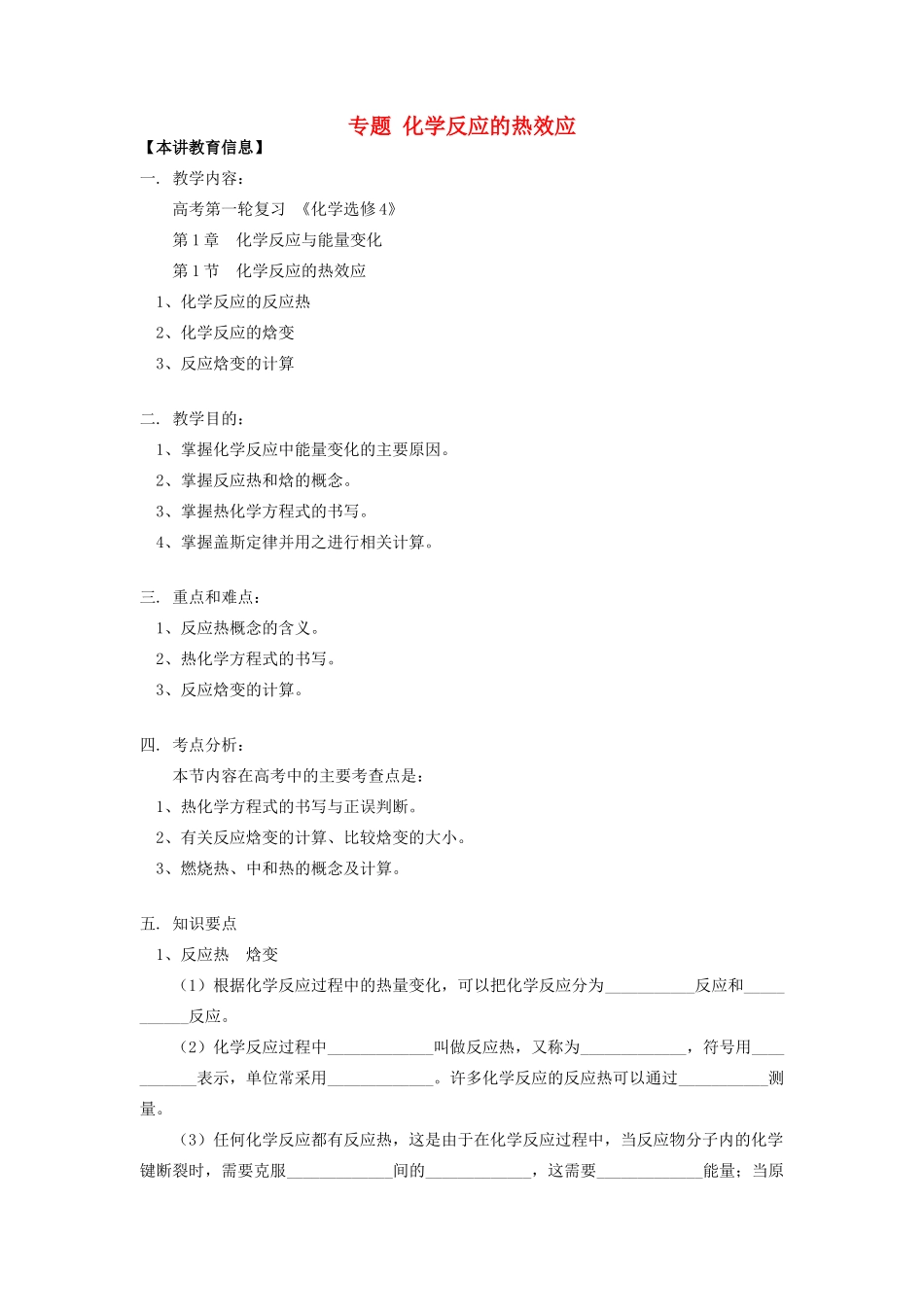 高考化学第一轮复习 专题 化学反应的热效应学案 鲁科版-鲁科版高三全册化学学案_第1页