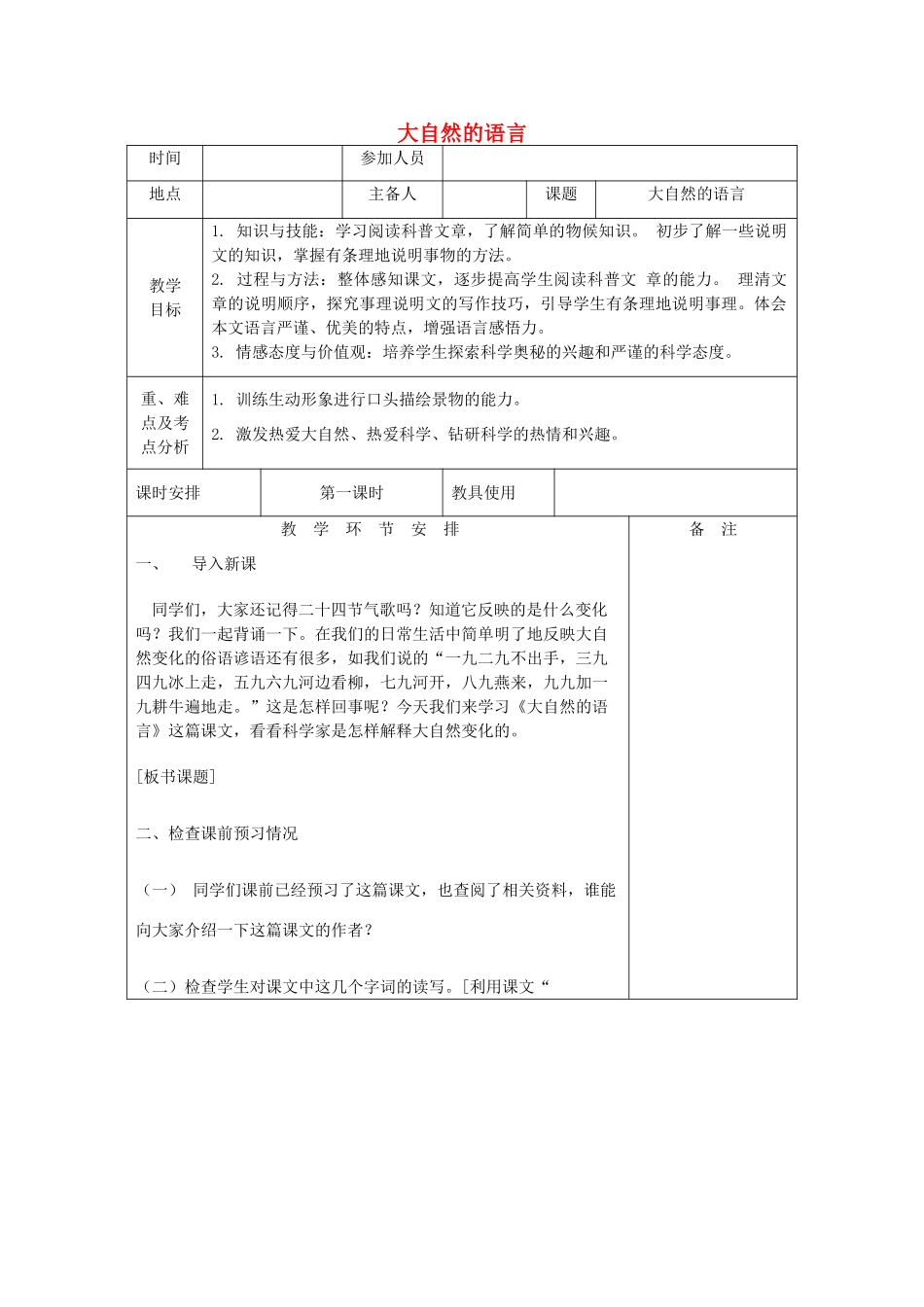 河南省洛阳市下峪镇八年级语文上册《大自然的语言》第一课时教案 新人教版_第1页
