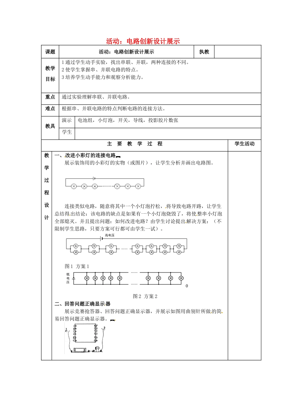 秋九年级物理上册 3.4 活动 电路展示教案 （新版）教科版-（新版）教科版初中九年级上册物理教案_第1页