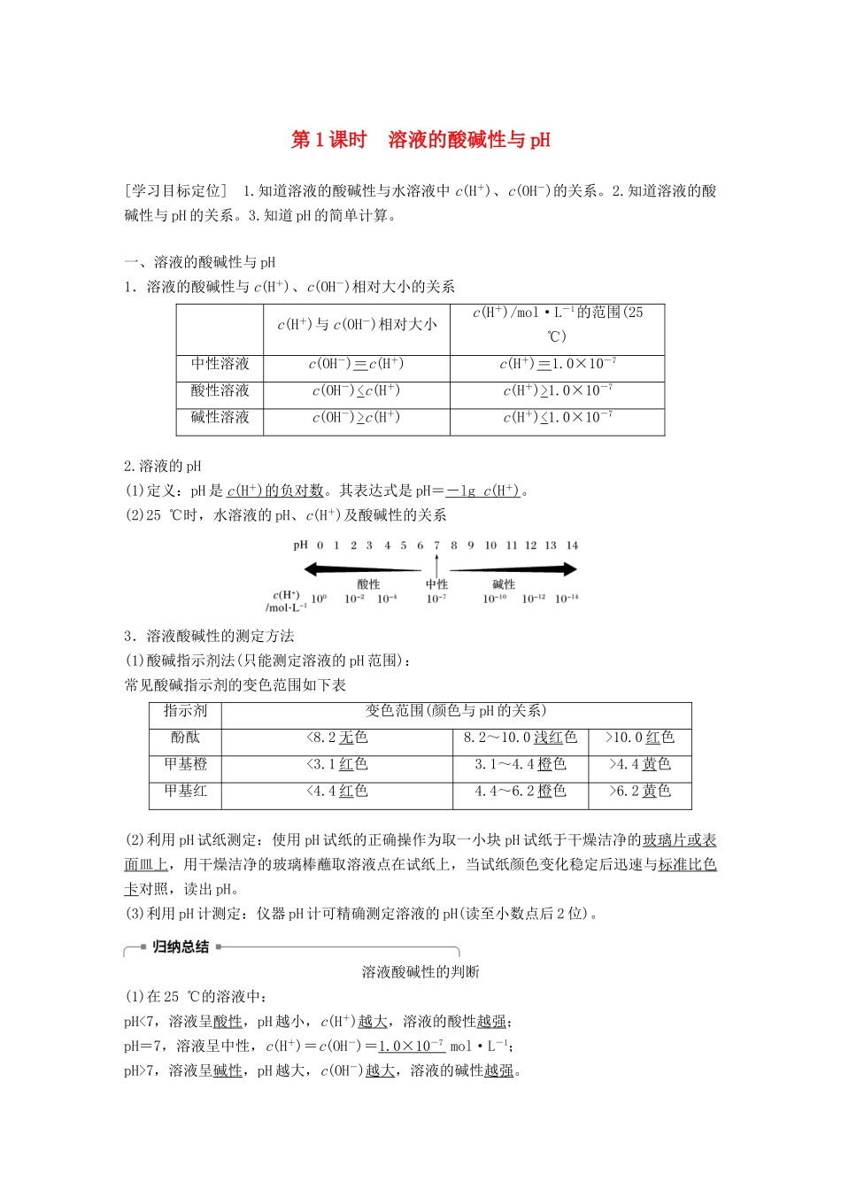 高中化学 专题3 溶液中的离子反应 第二单元 溶液的酸碱性 第1课时学案 苏教版选修4-苏教版高二选修4化学学案_第1页
