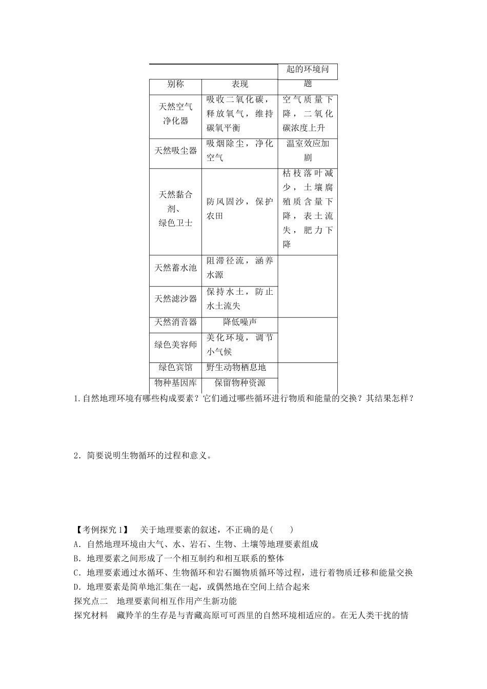 高中地理 第五章 自然地理环境的整体性与差异性 第1节 自然地理环境的整体性导学案 新人教版必修1-新人教版高一必修1地理学案_第2页