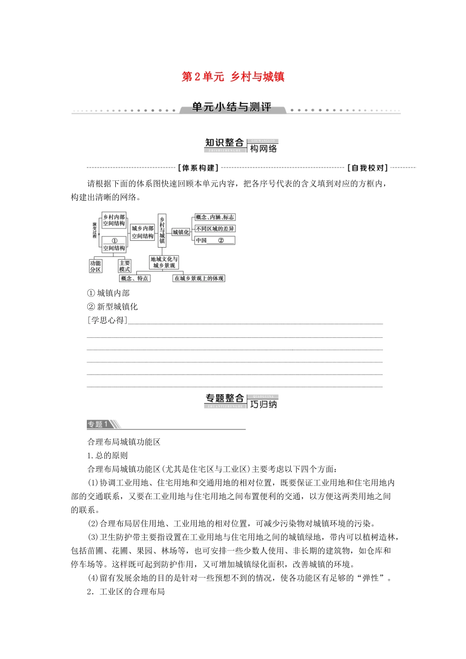 高中地理 第2单元 乡村与城镇单元小结与测评学案 鲁教版必修第二册-鲁教版高一第二册地理学案_第1页