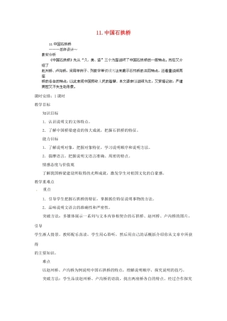 山东省济宁市微山县高楼乡第一中学八年级语文上册 11.中国石拱桥教案 新人教版