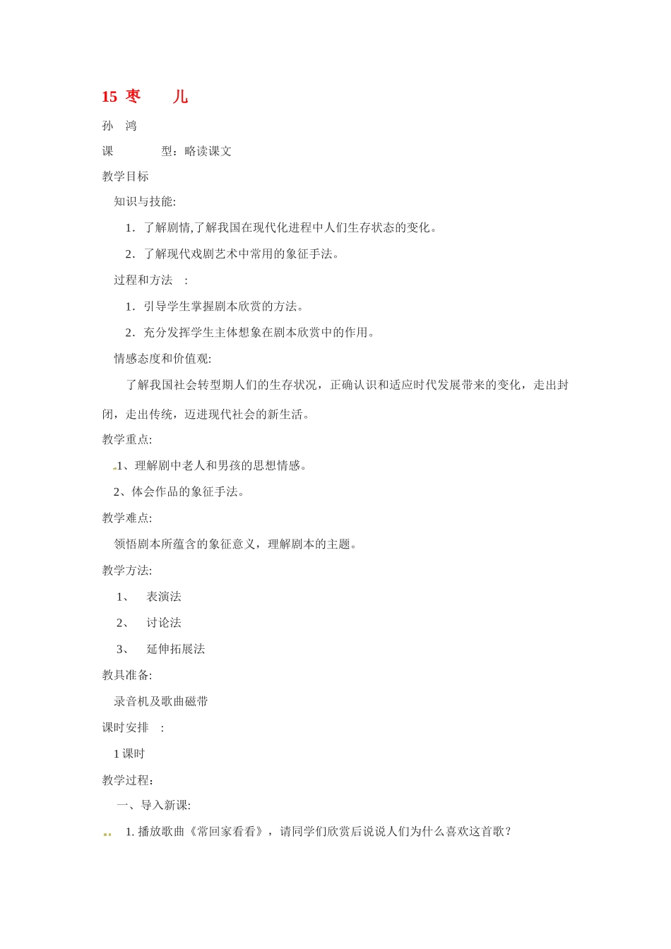九年级语文下册《枣儿》教案2人教版_第1页