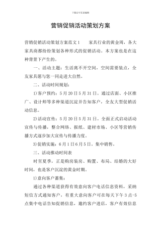 营销促销活动策划方案