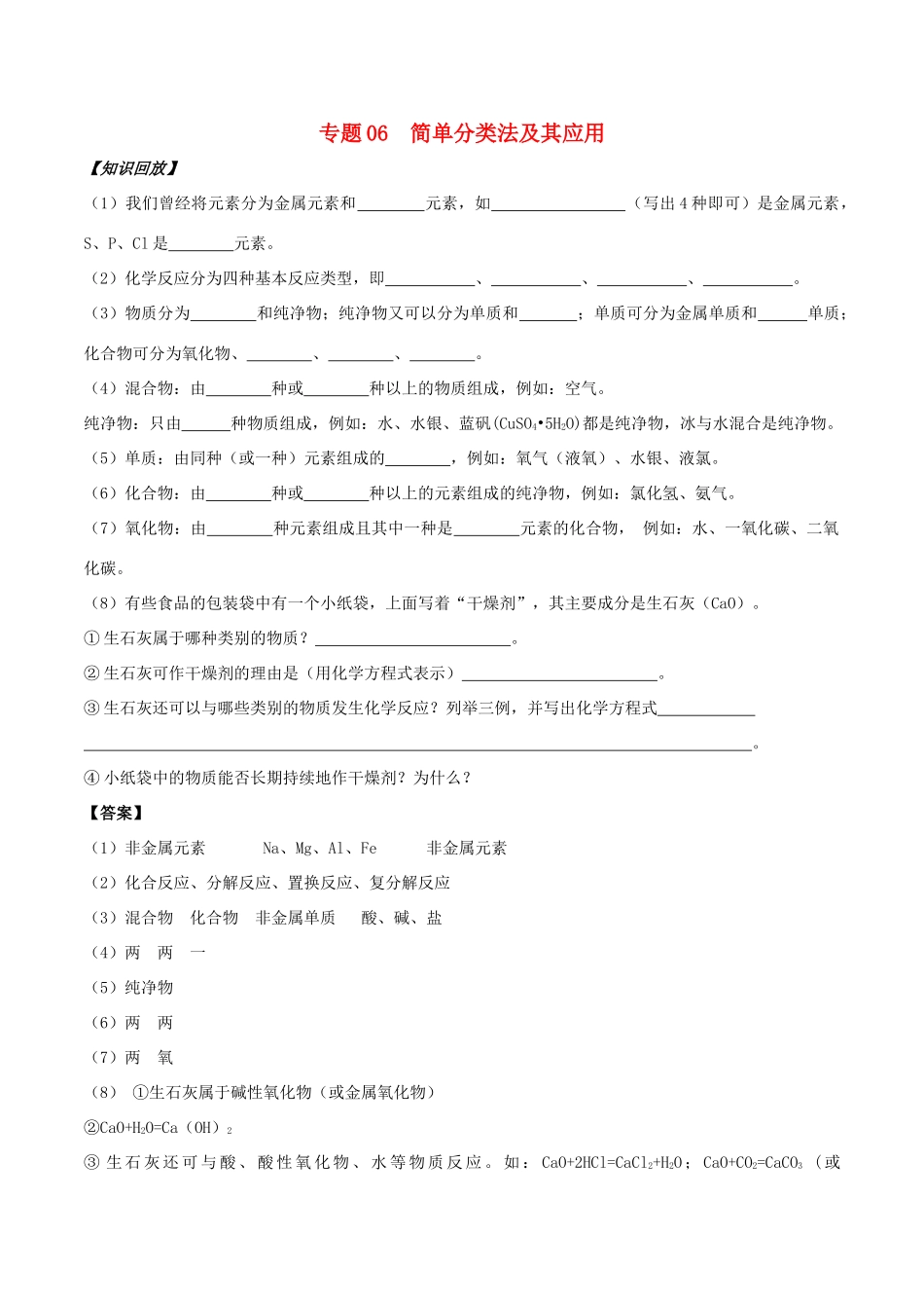 高中化学 初高中衔接 专题06 简单分类法及其应用学案-人教版高一全册化学学案_第1页