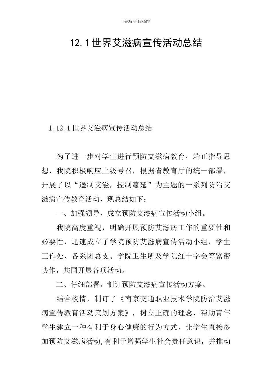 12.1世界艾滋病宣传活动总结_第1页