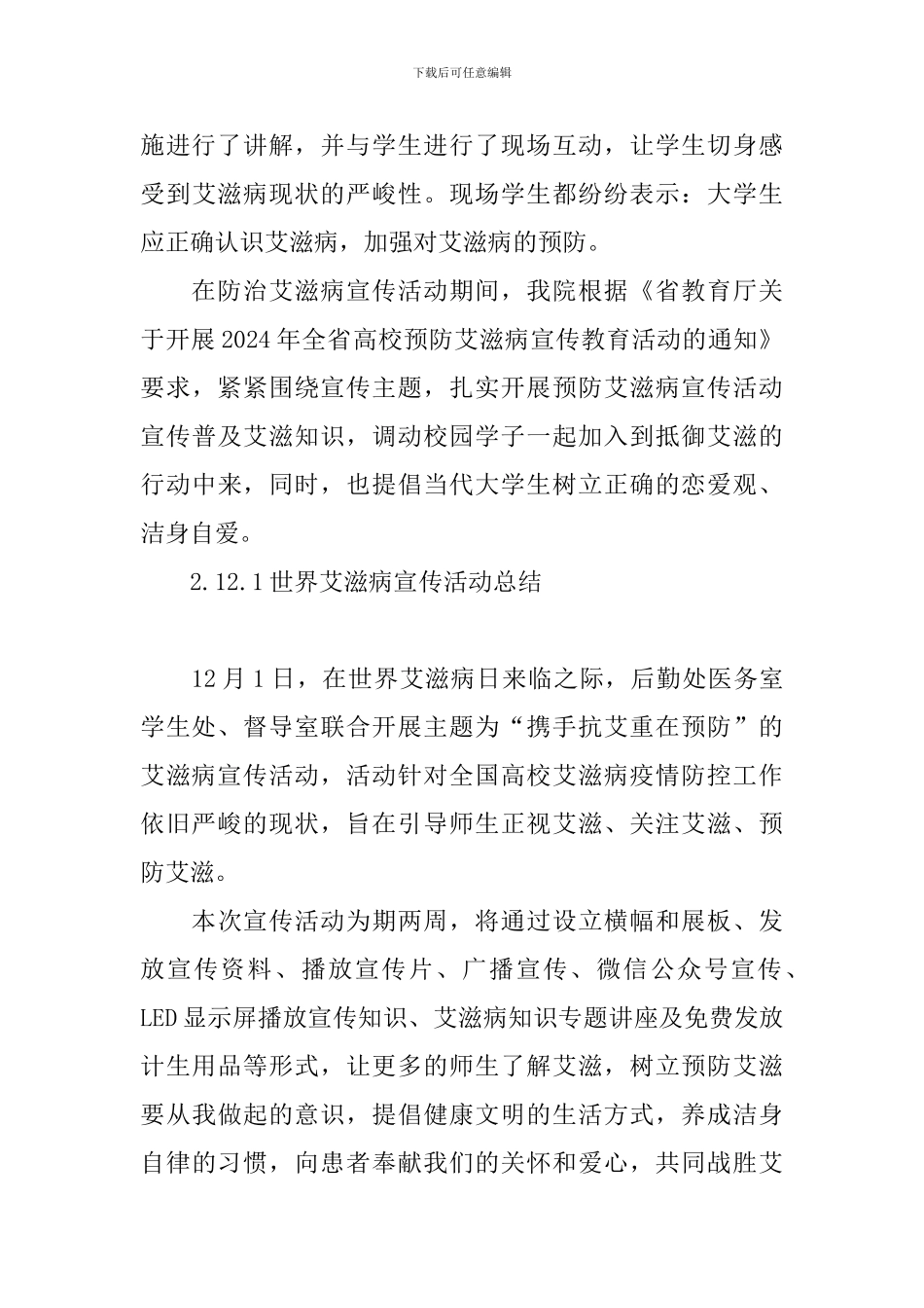 12.1世界艾滋病宣传活动总结_第3页