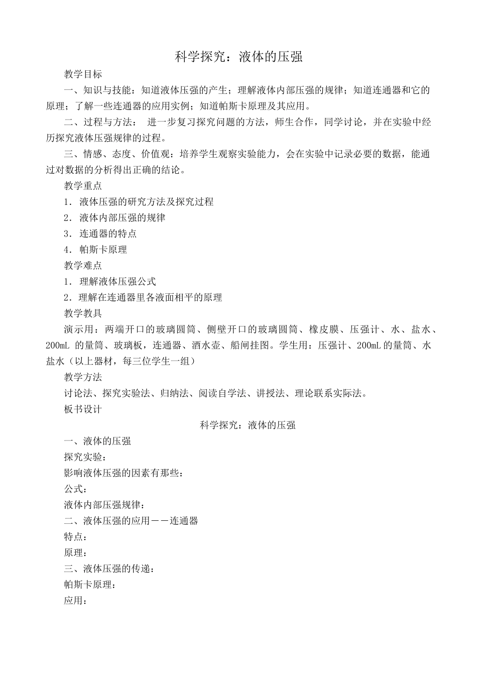 沪科版八年级物理科学探究 液体的压强教案_第1页