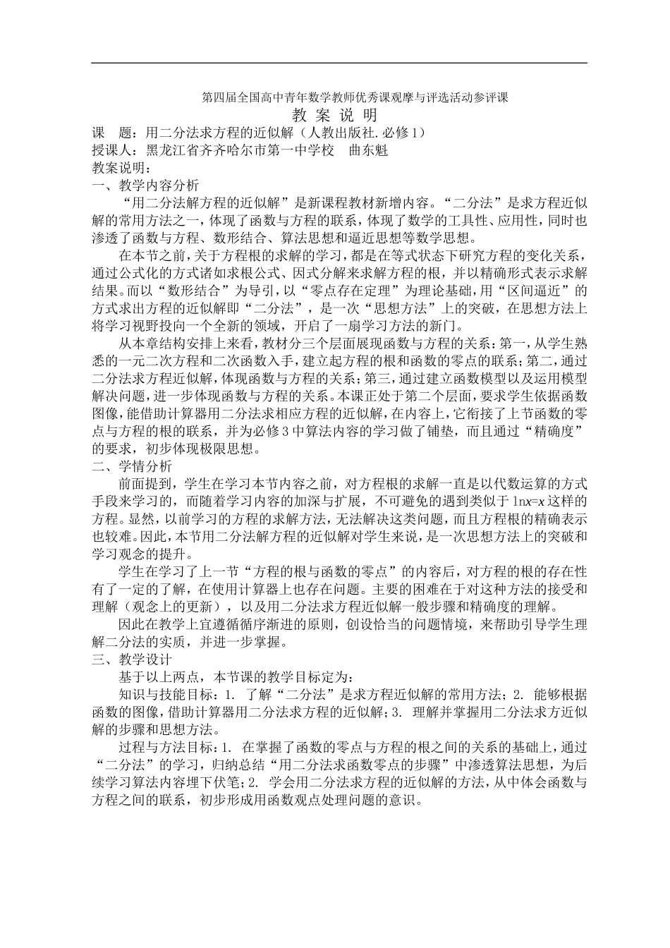 黑龙江省：必修(1)：用二分法求方程的近似解（齐齐哈尔市第一中学校 曲东魁）_第1页