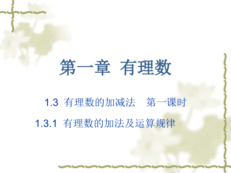 有理数的加减及运算_第1页