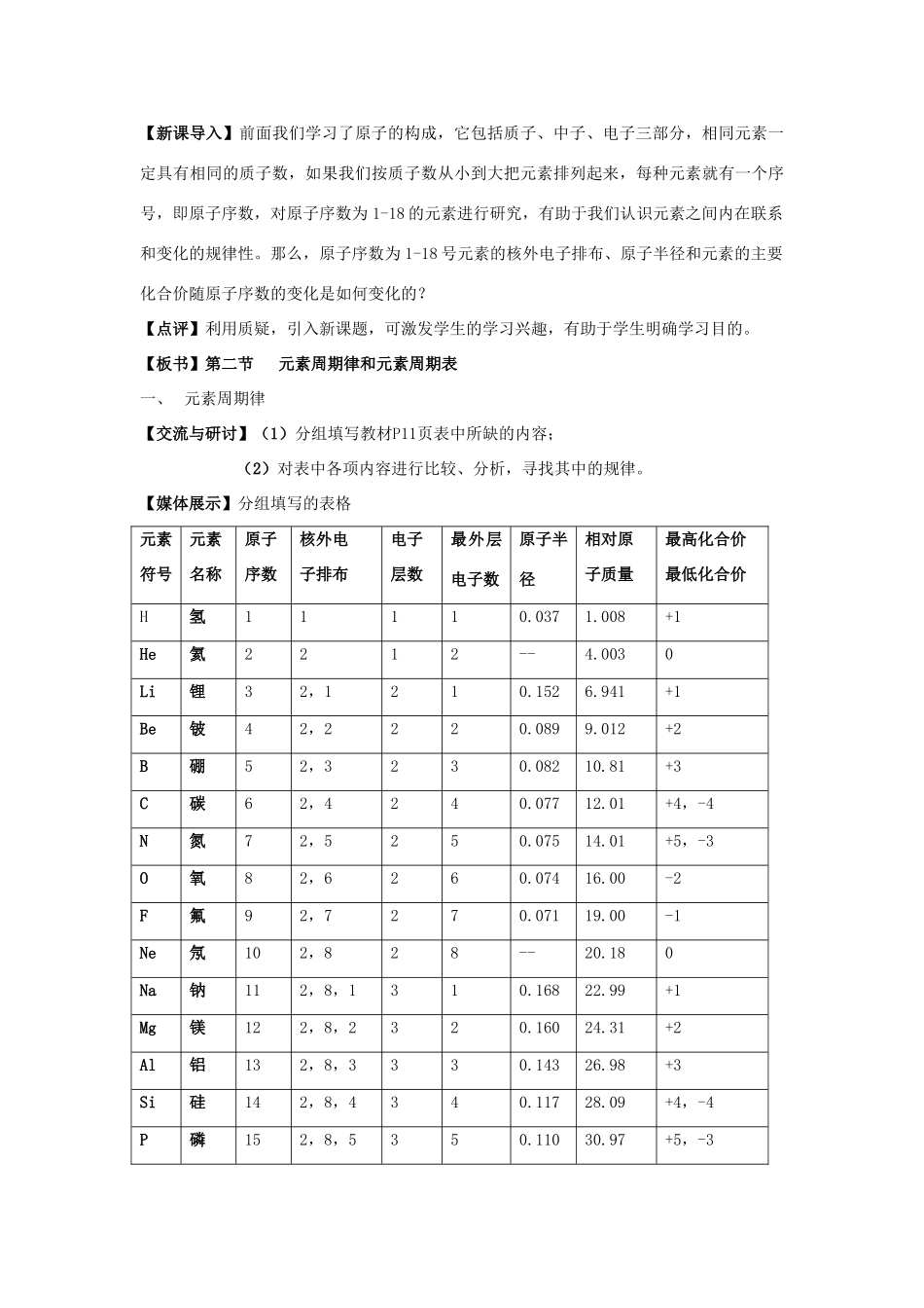 高中化学 《元素周期律和元素周期表》 第一课时 教学案 新人教版必修2_第3页
