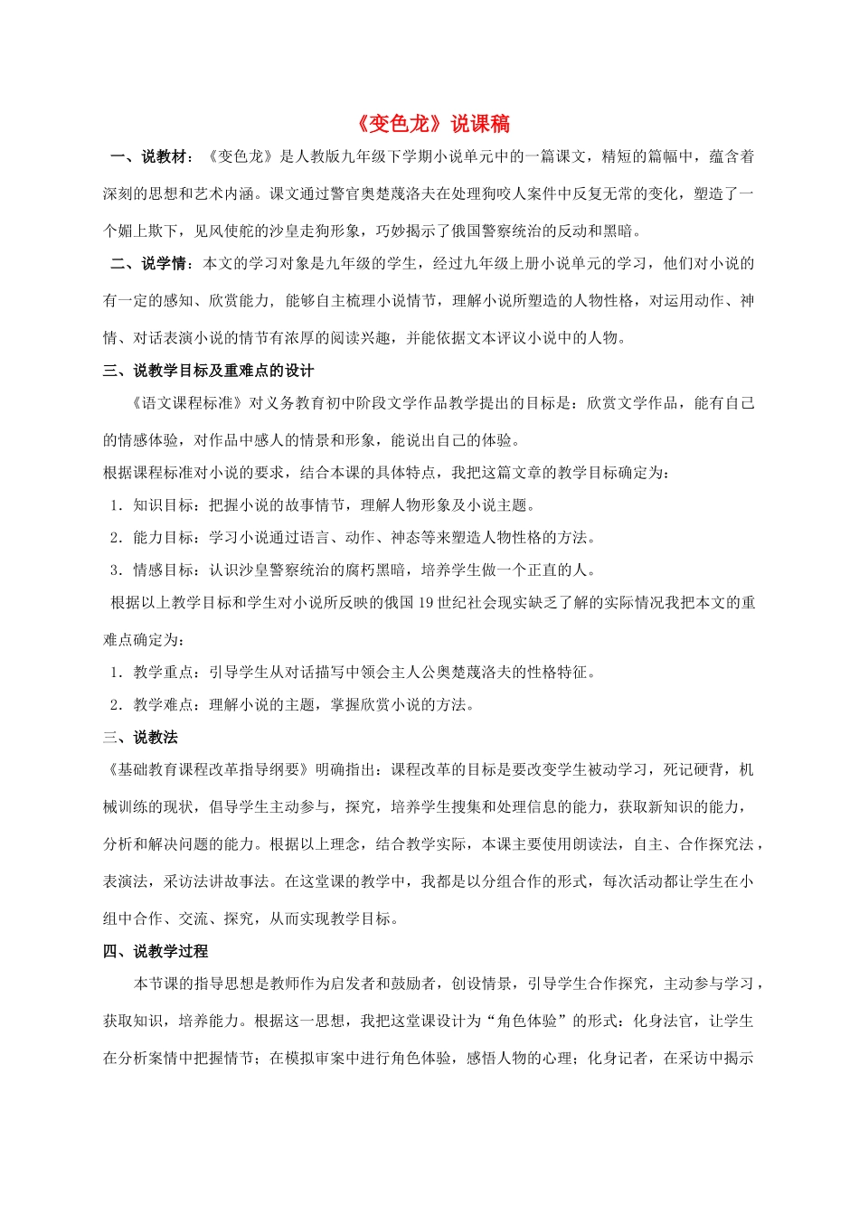 九年级语文下册 7《变色龙》说课稿 新人教版-新人教版初中九年级下册语文教案_第1页