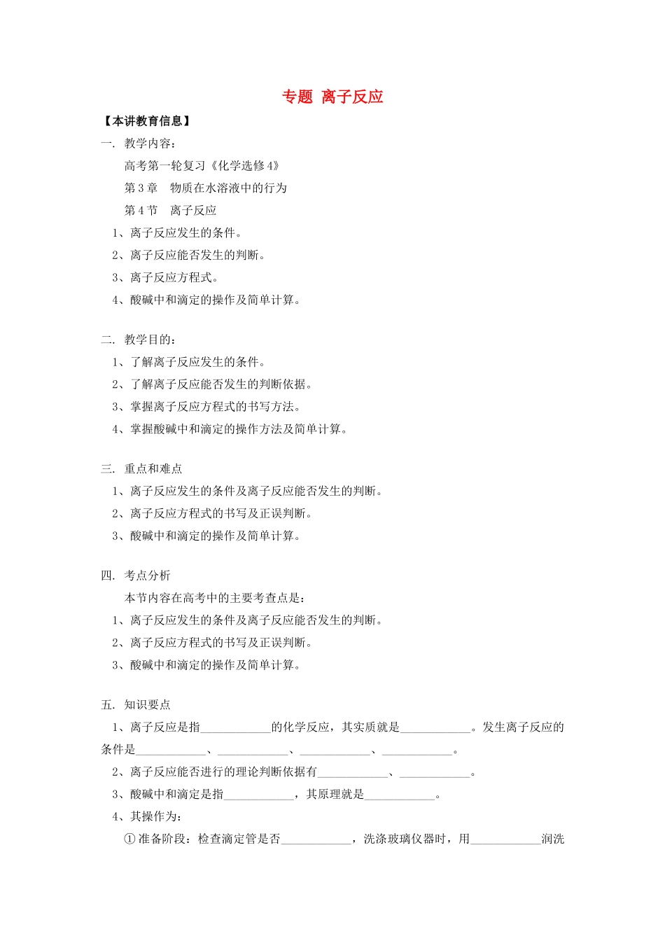 高考化学第一轮复习 专题 离子反应学案 鲁科版-鲁科版高三全册化学学案_第1页