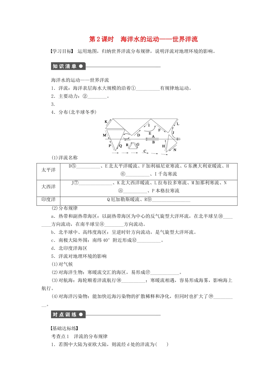 高中地理 第二章 自然地理环境中的物质运动和能量交换 第二节 第2课时 海洋水的运动——世界洋流学案 中图版必修1-中图版高一必修1地理学案_第1页