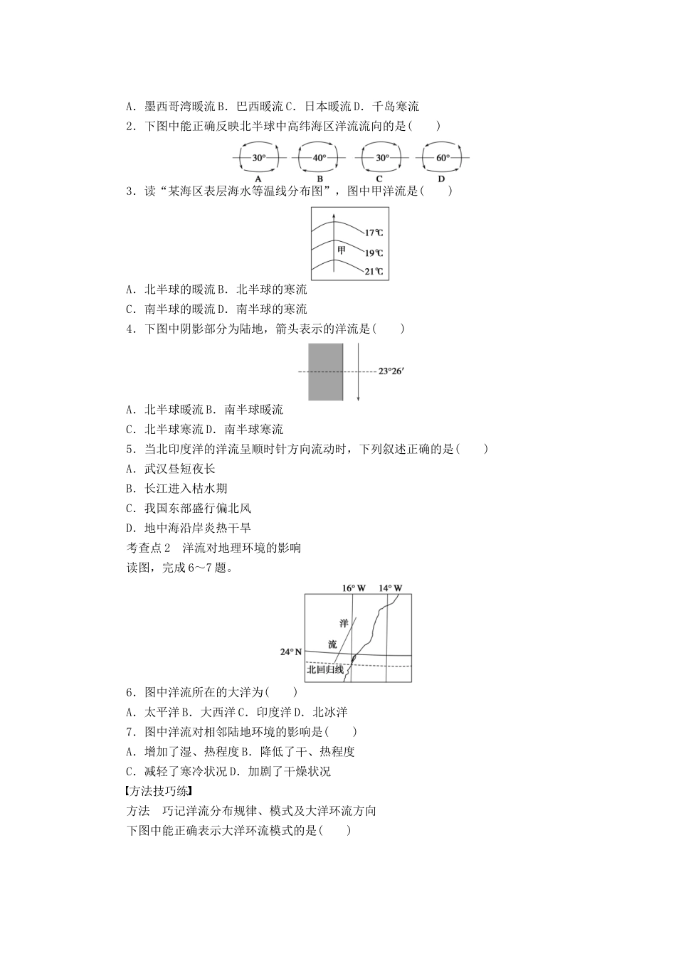 高中地理 第二章 自然地理环境中的物质运动和能量交换 第二节 第2课时 海洋水的运动——世界洋流学案 中图版必修1-中图版高一必修1地理学案_第2页