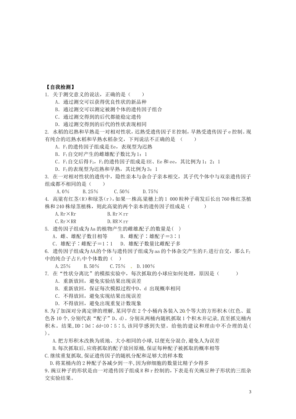 河北省唐山市开滦第二中学高中生物 1.1 孟德尔的豌豆杂交实验（一）（第2课时）导学案 新人教版必修2_第3页