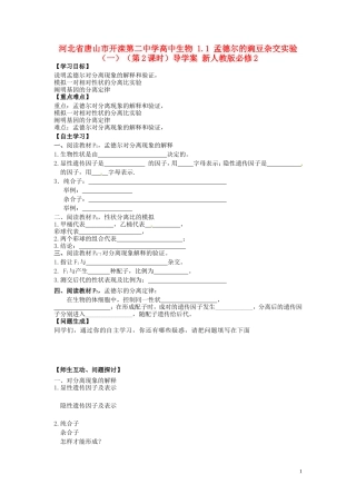 河北省唐山市开滦第二中学高中生物 1.1 孟德尔的豌豆杂交实验（一）（第2课时）导学案 新人教版必修2