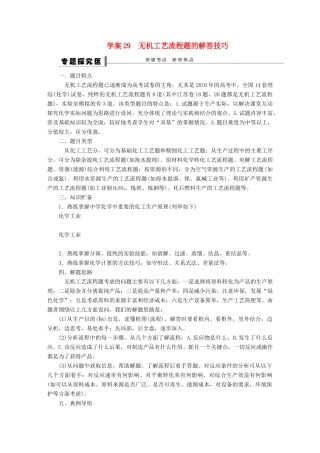 高考化学大一轮总复习 无机工艺流程题的解答技巧学案29-人教版高三全册化学学案