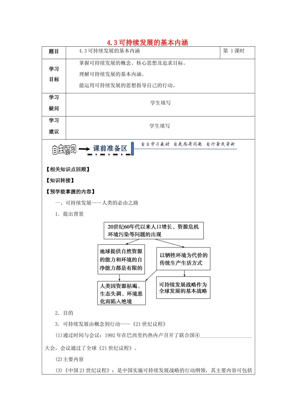 高中地理 第四章 人类与地理环境的协调发展 4.3 可持续发展的基本内涵学案 湘教版必修2-湘教版高一必修2地理学案_第1页