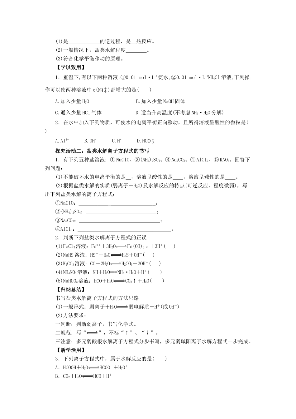 高中化学 第3章 物质在水溶液中的行为 3.2.2 盐类水解的实质与规律导学案 鲁科版选修4-鲁科版高二选修4化学学案_第3页