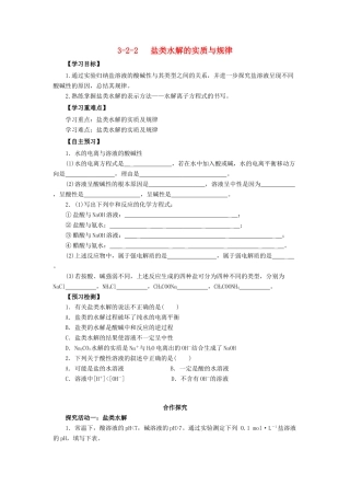 高中化学 第3章 物质在水溶液中的行为 3.2.2 盐类水解的实质与规律导学案 鲁科版选修4-鲁科版高二选修4化学学案
