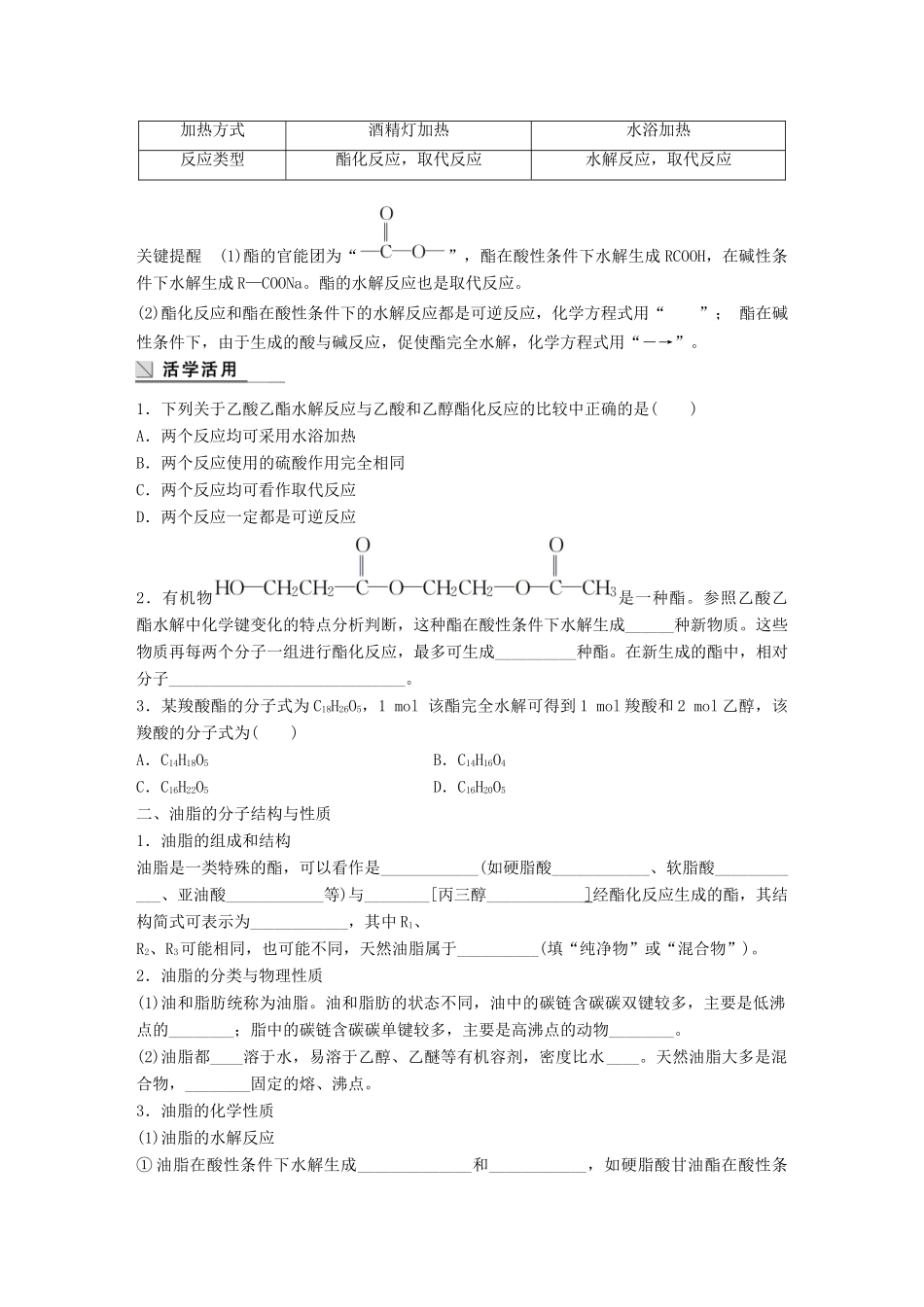 高中化学 第3章 重要的有机化合物 3.3.3 酯和油脂学案 鲁科版必修2-鲁科版高一必修2化学学案_第2页