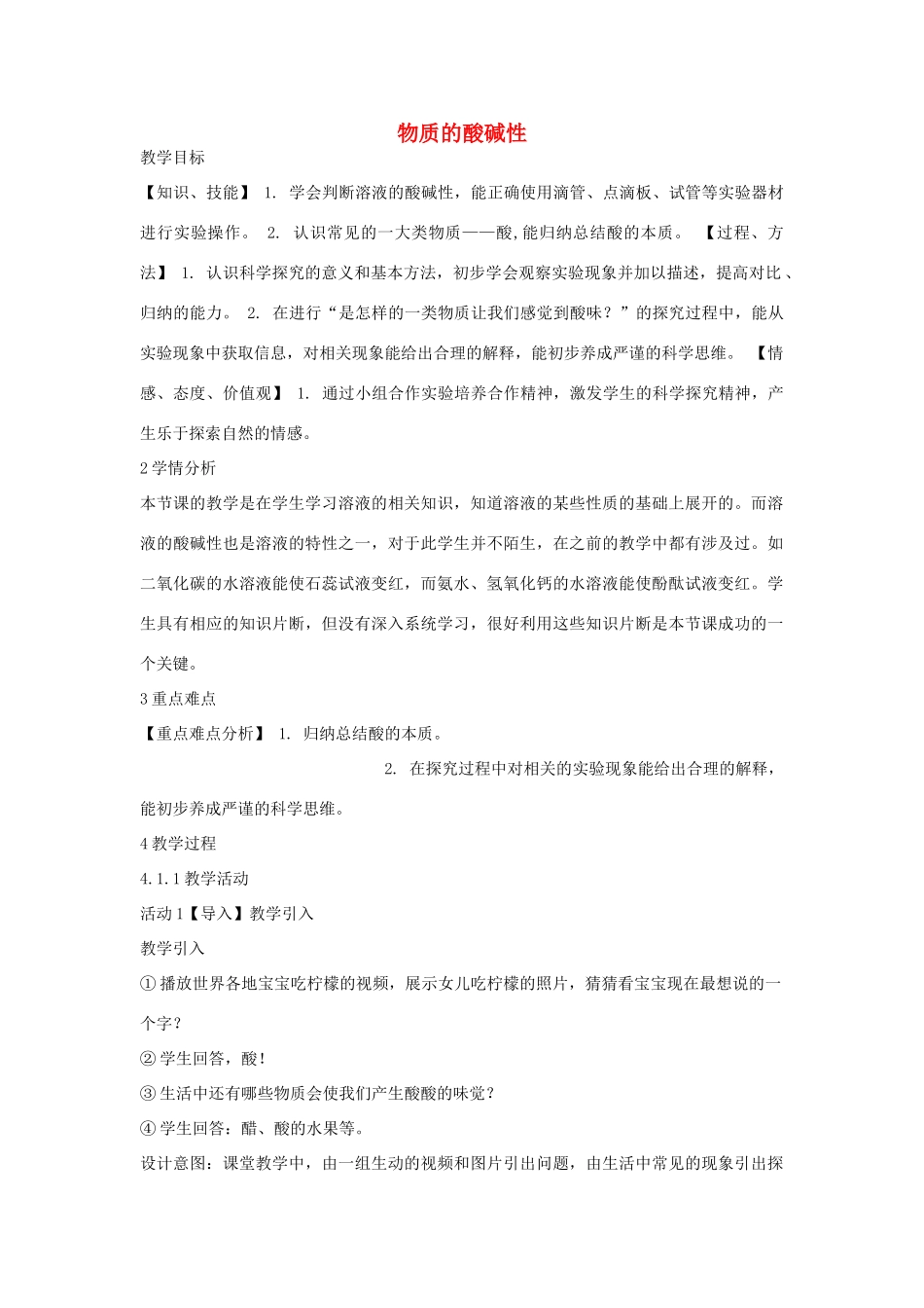 秋九年级科学上册 第1章 第2节 物质的酸碱性教学设计 浙教版-浙教版初中九年级上册自然科学教案_第1页