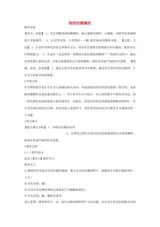 秋九年级科学上册 第1章 第2节 物质的酸碱性教学设计 浙教版-浙教版初中九年级上册自然科学教案