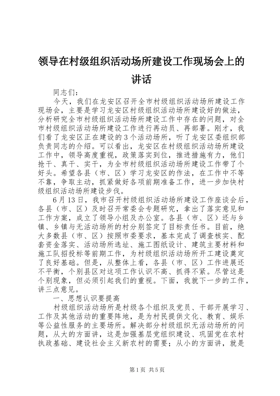 领导在村级组织活动场所建设工作现场会上的讲话发言_第1页