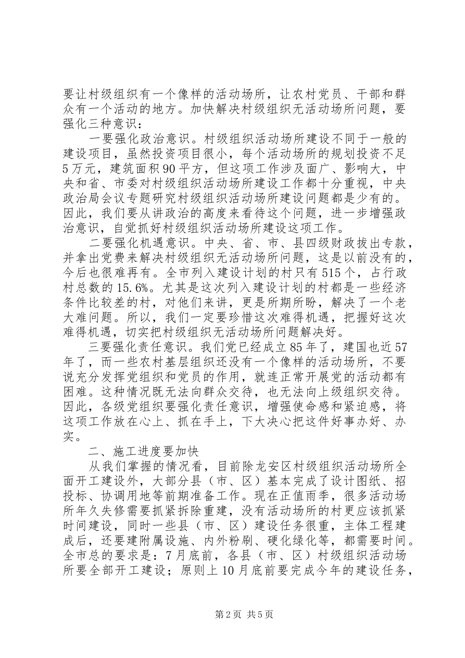 领导在村级组织活动场所建设工作现场会上的讲话发言_第2页