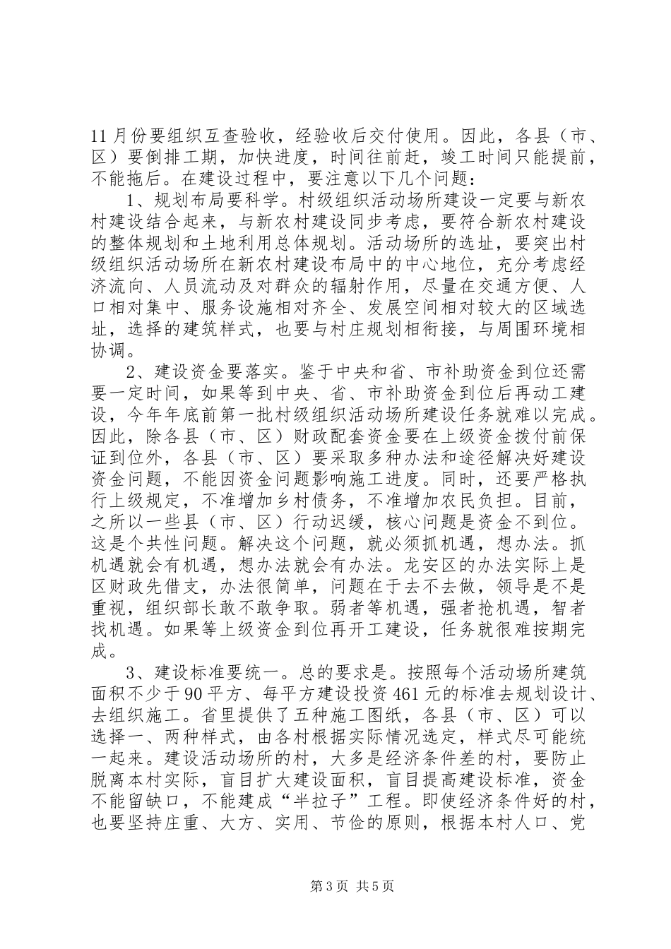 领导在村级组织活动场所建设工作现场会上的讲话发言_第3页