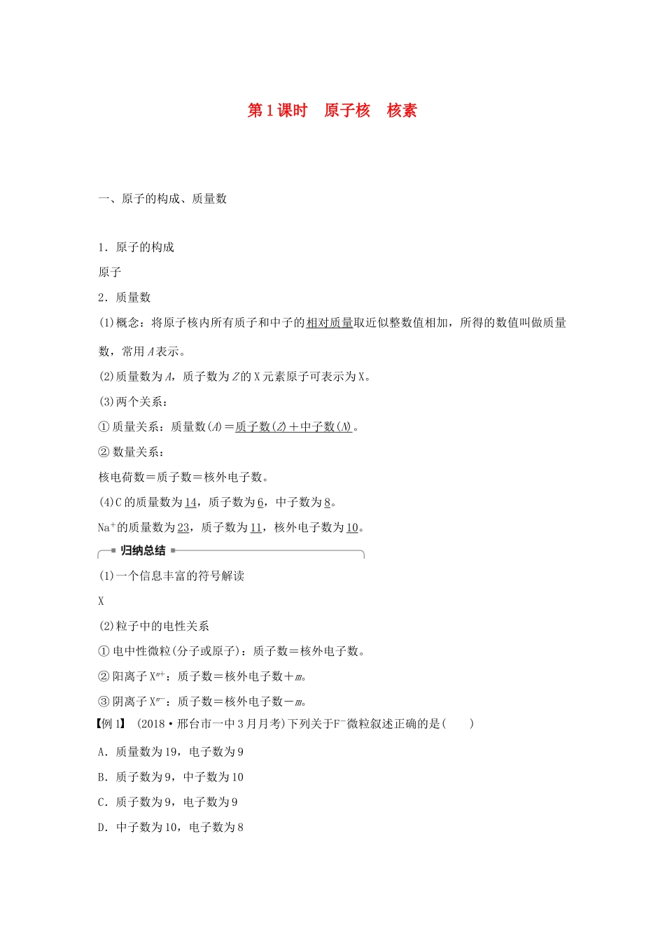 高中化学 第1章 原子结构与元素周期律 第1节 原子结构 第1课时 原子核 核素学案 鲁科版必修2-鲁科版高一必修2化学学案_第1页