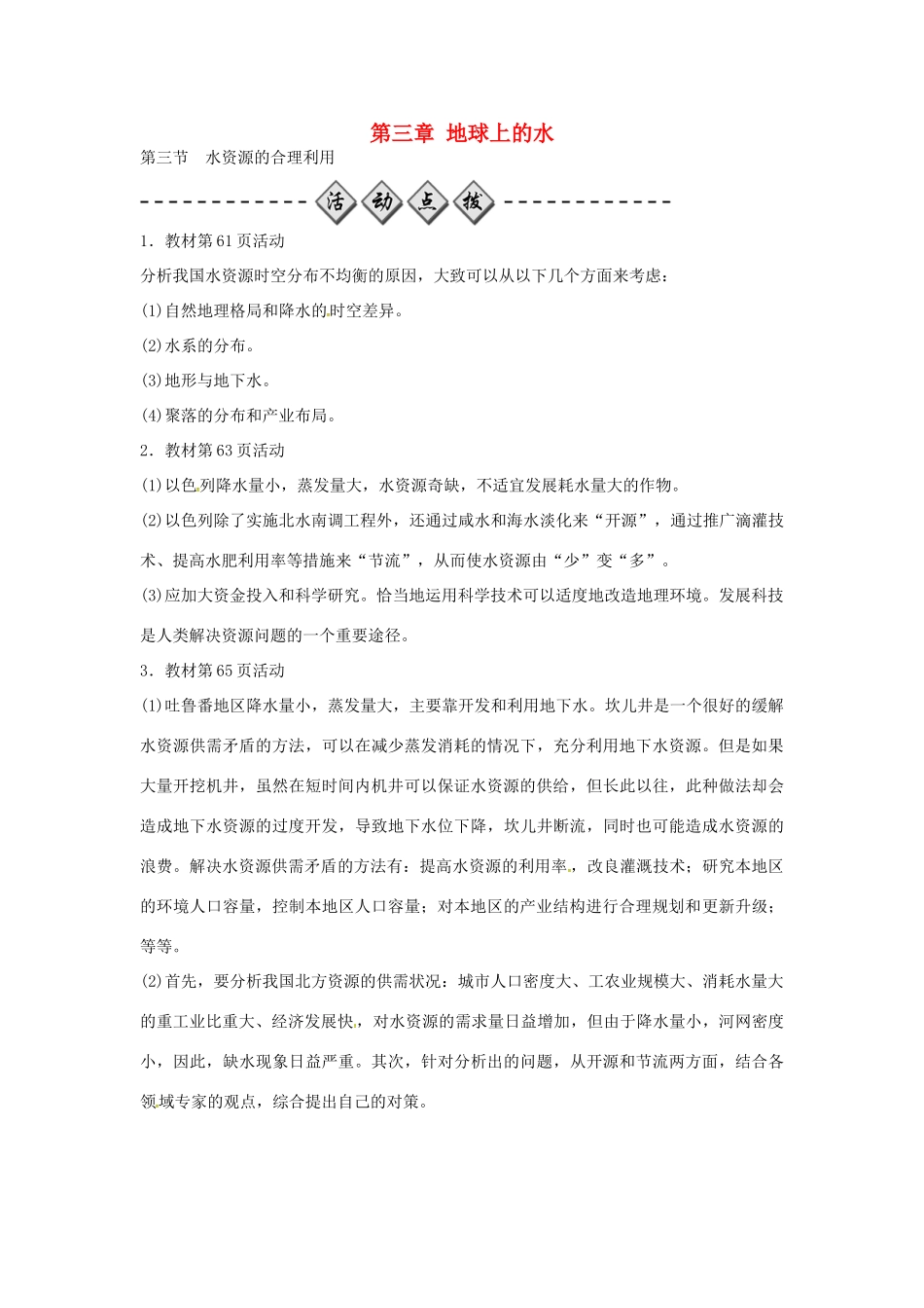 高中地理 第三章 第三节 水资源的合理利用练习 新人教版必修1-新人教版高一必修1地理学案_第1页