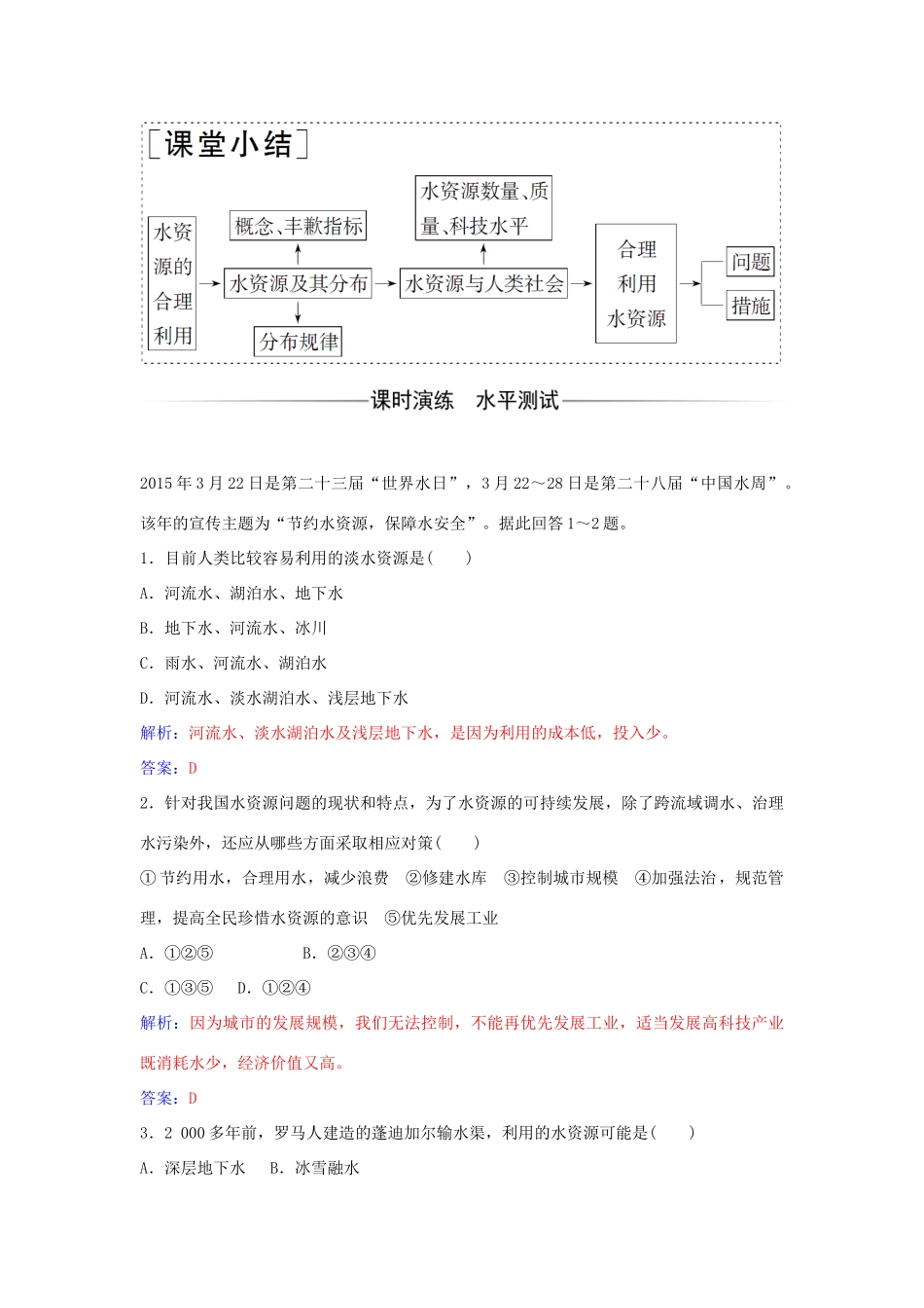 高中地理 第三章 第三节 水资源的合理利用练习 新人教版必修1-新人教版高一必修1地理学案_第2页