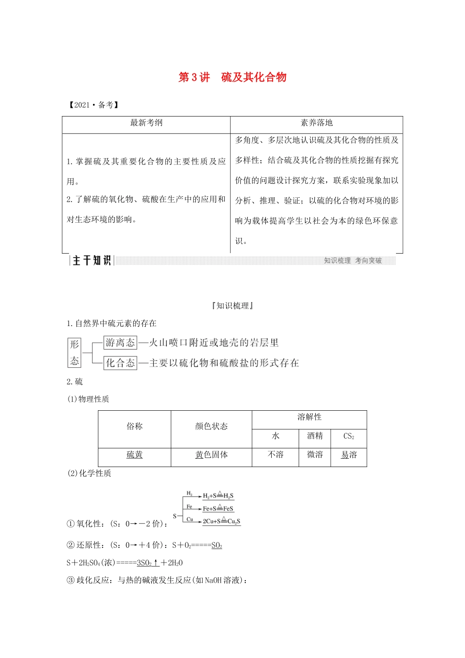 高考化学一轮复习 第3章 自然界及材料家族中的元素 第3讲 硫及其化合物学案 鲁科版-鲁科版高三全册化学学案_第1页