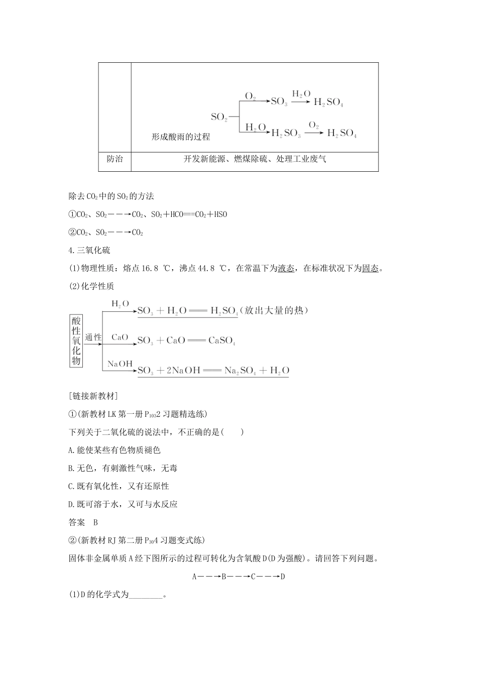 高考化学一轮复习 第3章 自然界及材料家族中的元素 第3讲 硫及其化合物学案 鲁科版-鲁科版高三全册化学学案_第3页