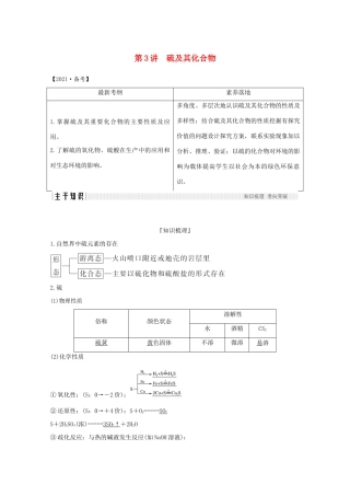 高考化学一轮复习 第3章 自然界及材料家族中的元素 第3讲 硫及其化合物学案 鲁科版-鲁科版高三全册化学学案