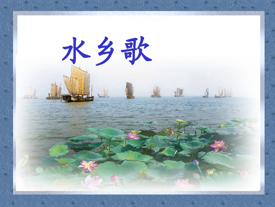 《水乡歌》课件_第1页