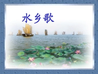 《水乡歌》课件