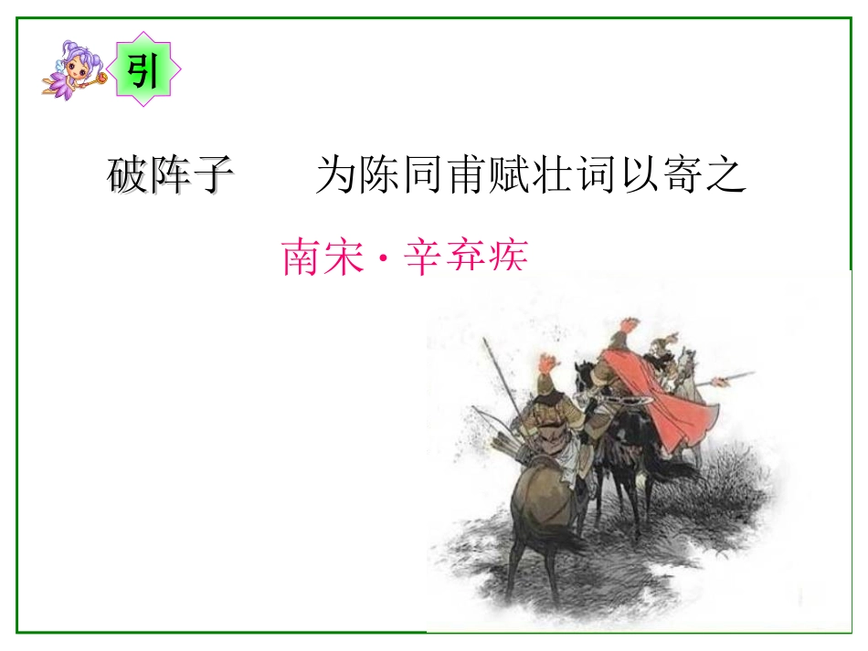 破阵子为陈同甫赋壮词以寄之_第2页
