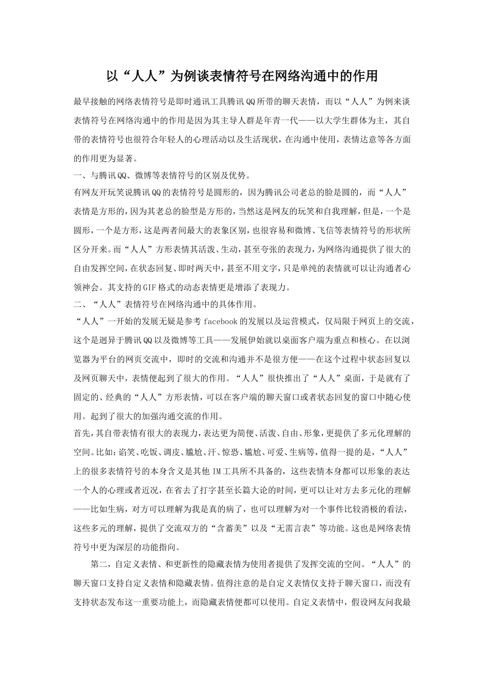 以人人为例谈表情符号在网络沟通中的作用_第1页
