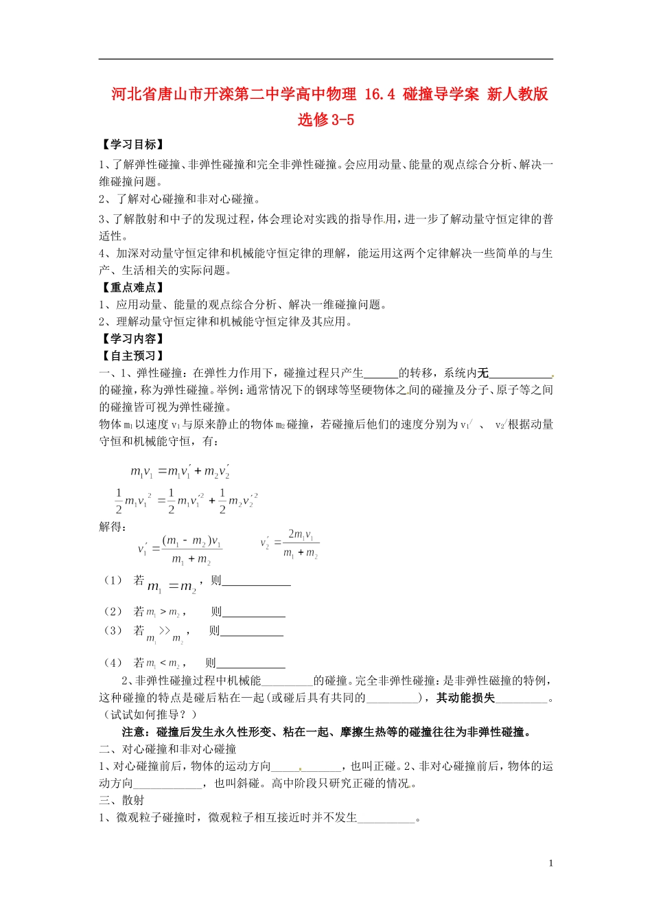 河北省唐山市开滦第二中学高中物理 16.4 碰撞导学案 新人教版选修3-5_第1页