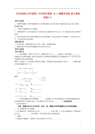 河北省唐山市开滦第二中学高中物理 16.4 碰撞导学案 新人教版选修3-5
