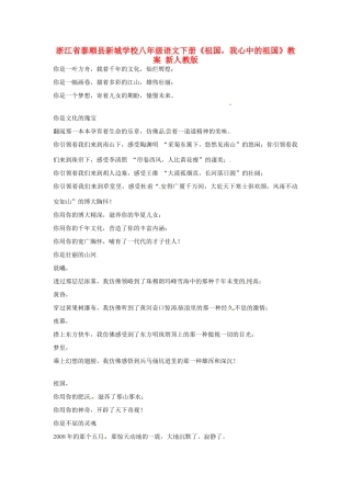 浙江省泰顺县新城学校八年级语文下册《祖国，我心中的祖国》教案 新人教版
